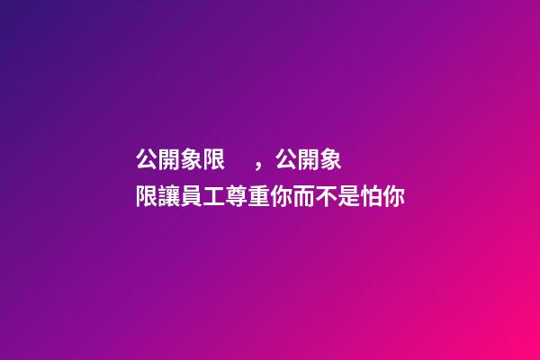 公開象限，公開象限讓員工尊重你而不是怕你-第1張-觀點-玄機派